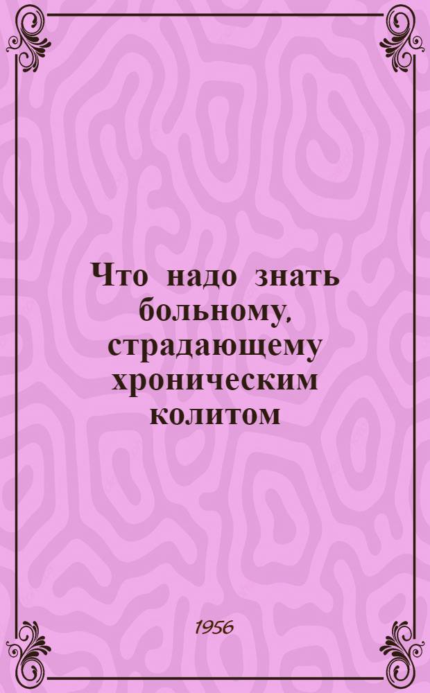 Что надо знать больному, страдающему хроническим колитом