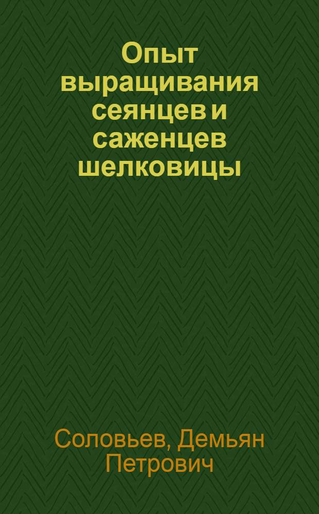 Опыт выращивания сеянцев и саженцев шелковицы : Колхоз Кзыл-Узбекистан "Янкабагск. р-на, Кашка-Дарьинской обл. Узбекск. ССР