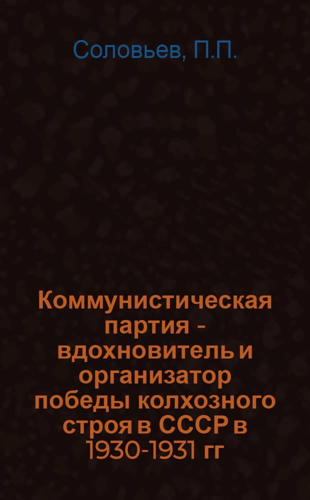 Коммунистическая партия - вдохновитель и организатор победы колхозного строя в СССР в 1930-1931 гг. : (На материалах бывш. Зап. обл.) : Автореферат дис. на соискание учен. степени кандидата ист. наук