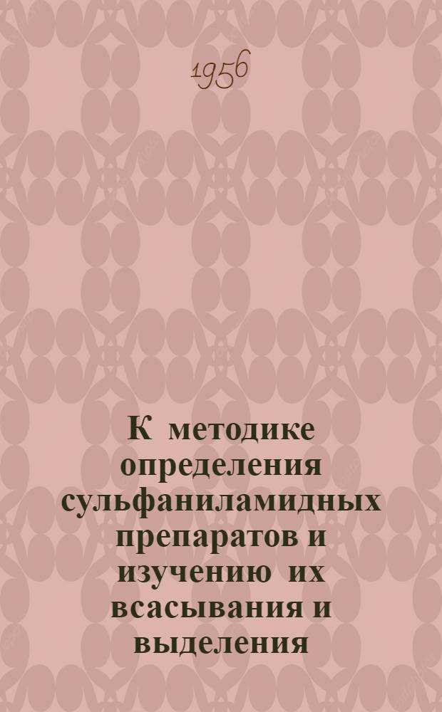 К методике определения сульфаниламидных препаратов и изучению их всасывания и выделения : Автореферат дис. на соискание учен. степени канд. мед. наук