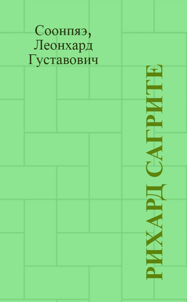 [Рихард Сагрите : Художник