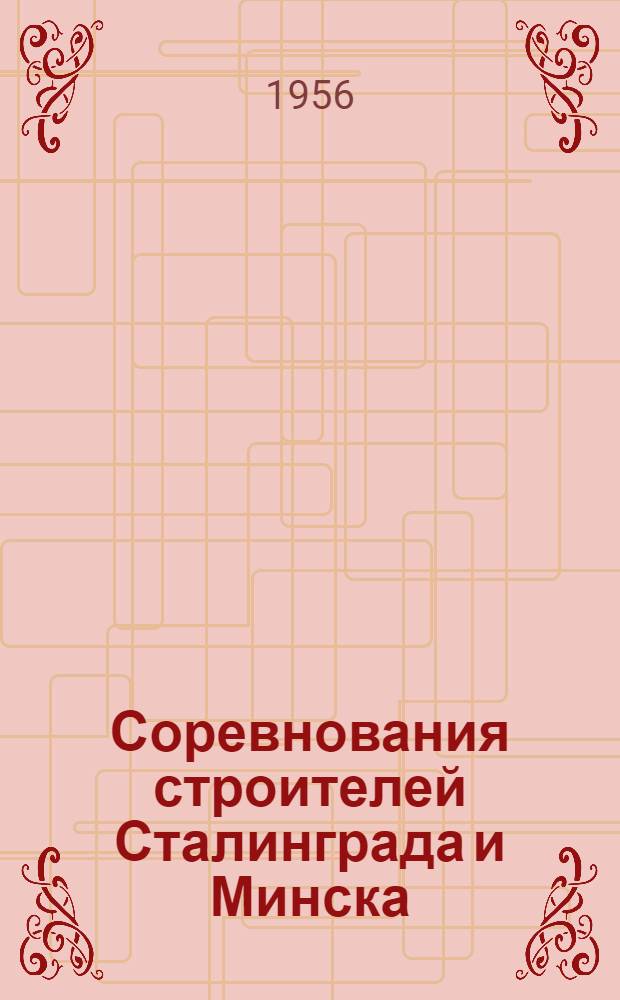 Соревнования строителей Сталинграда и Минска : Техн. бюллетень треста Сталинградстрой М-ва гор. и сел. строительства РСФСР, Обкома профсоюза рабочих строительства и Сталинградского обл. правления НТО стройпромышленности