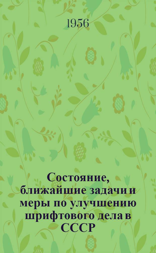 Состояние, ближайшие задачи и меры по улучшению шрифтового дела в СССР : Сборник статей