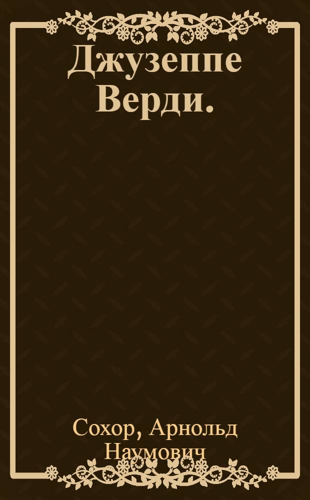 Джузеппе Верди. (1813-1901) : Реквием (1974)