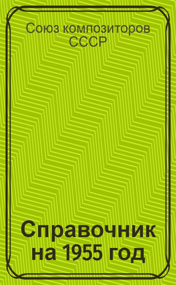 Справочник на 1955 год