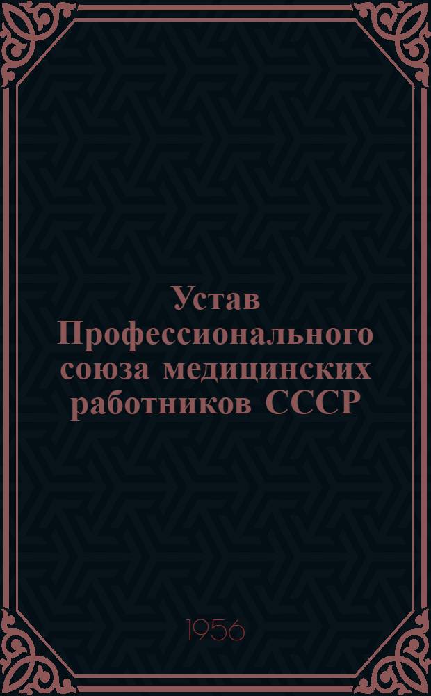 Устав Профессионального союза медицинских работников СССР : Проект