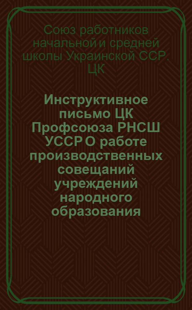 Инструктивное письмо ЦК Профсоюза РНСШ УССР О работе производственных совещаний учреждений народного образования
