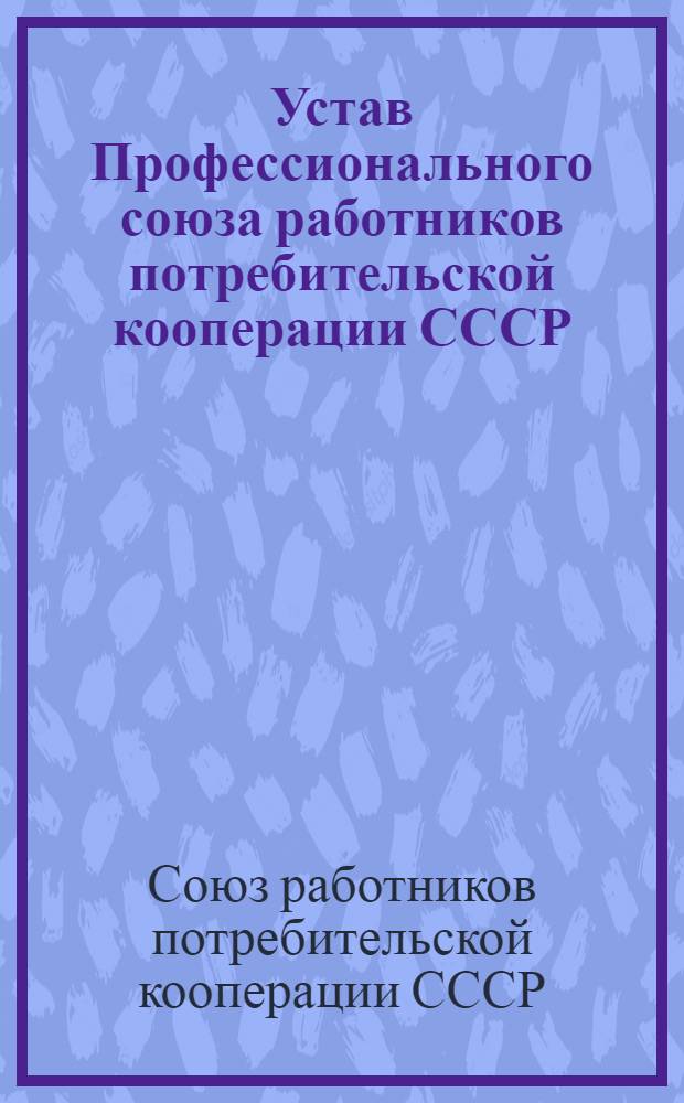 Устав Профессионального союза работников потребительской кооперации СССР : Проект