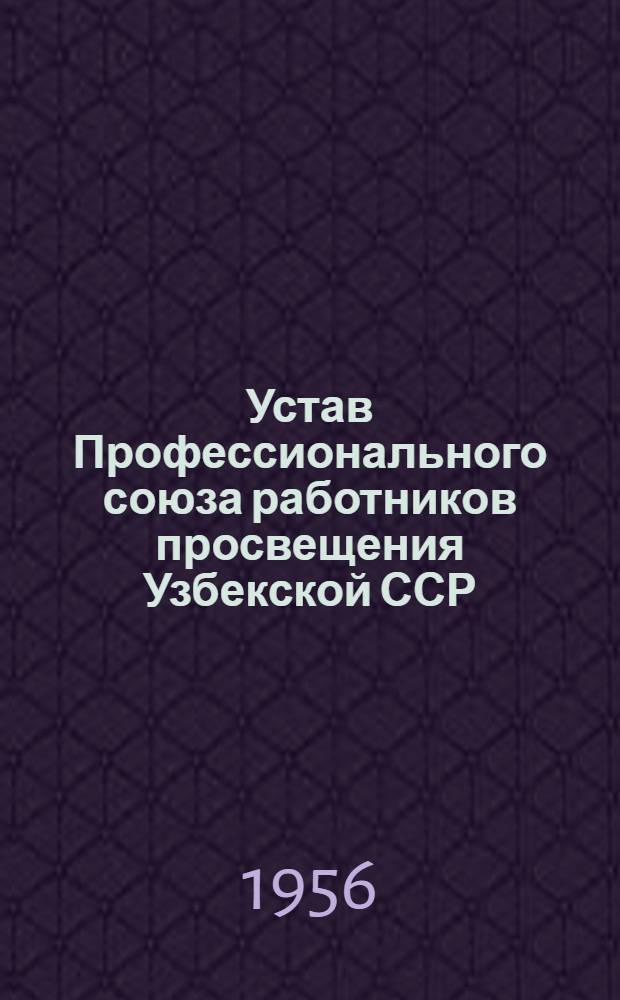 Устав Профессионального союза работников просвещения Узбекской ССР