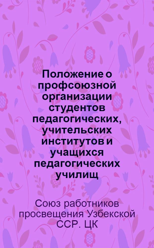 Положение о профсоюзной организации студентов педагогических, учительских институтов и учащихся педагогических училищ