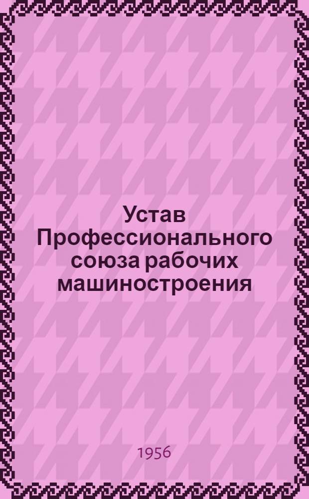 Устав Профессионального союза рабочих машиностроения : Проект
