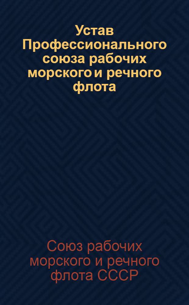 Устав Профессионального союза рабочих морского и речного флота : Утв. II съездом... 4/IV 1956 г