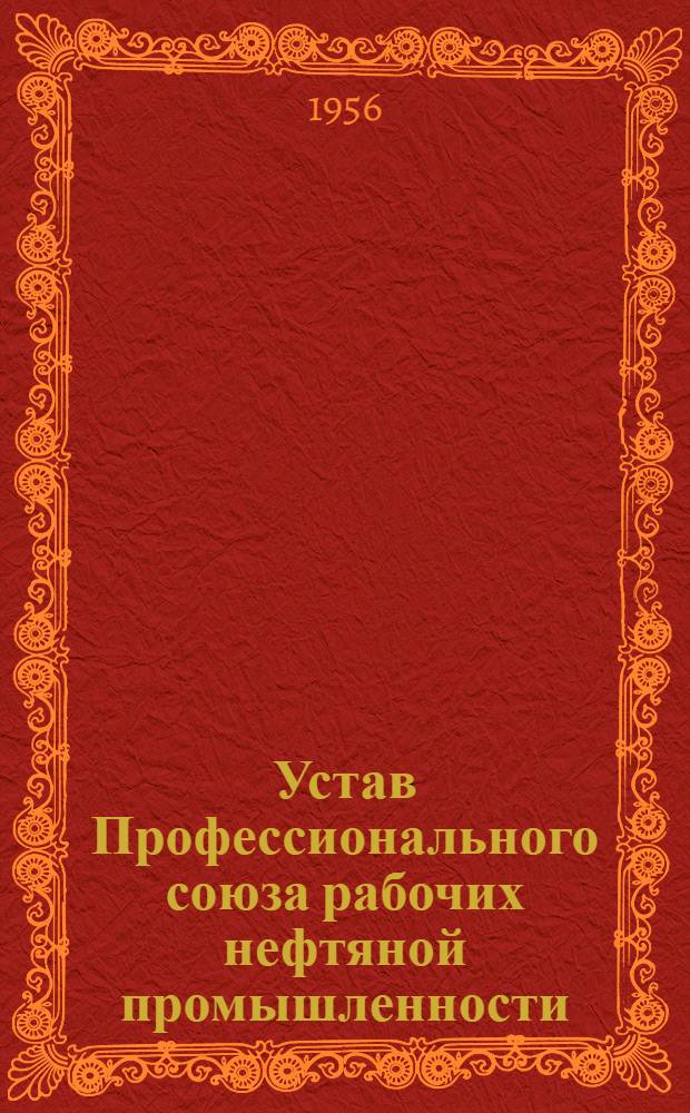 Устав Профессионального союза рабочих нефтяной промышленности : Проект