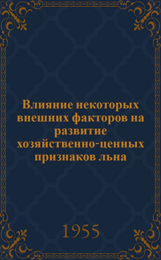 Влияние некоторых внешних факторов на развитие хозяйственно-ценных признаков льна : Автореферат дис. на соискание учен. степени кандидата с.-х. наук