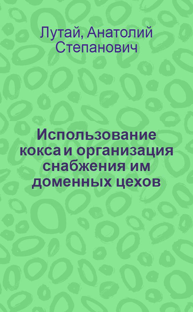 Использование кокса и организация снабжения им доменных цехов : Автореферат дис. на соискание учен. степени кандидата экон. наук