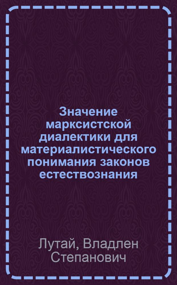 Значение марксистской диалектики для материалистического понимания законов естествознания : Автореферат дис. на соискание учен. степени кандидата филос. наук