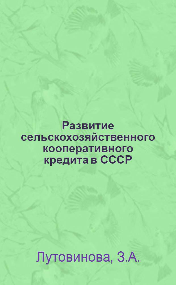Развитие сельскохозяйственного кооперативного кредита в СССР : Автореферат дис. на соискание учен. степени кандидата экон. наук