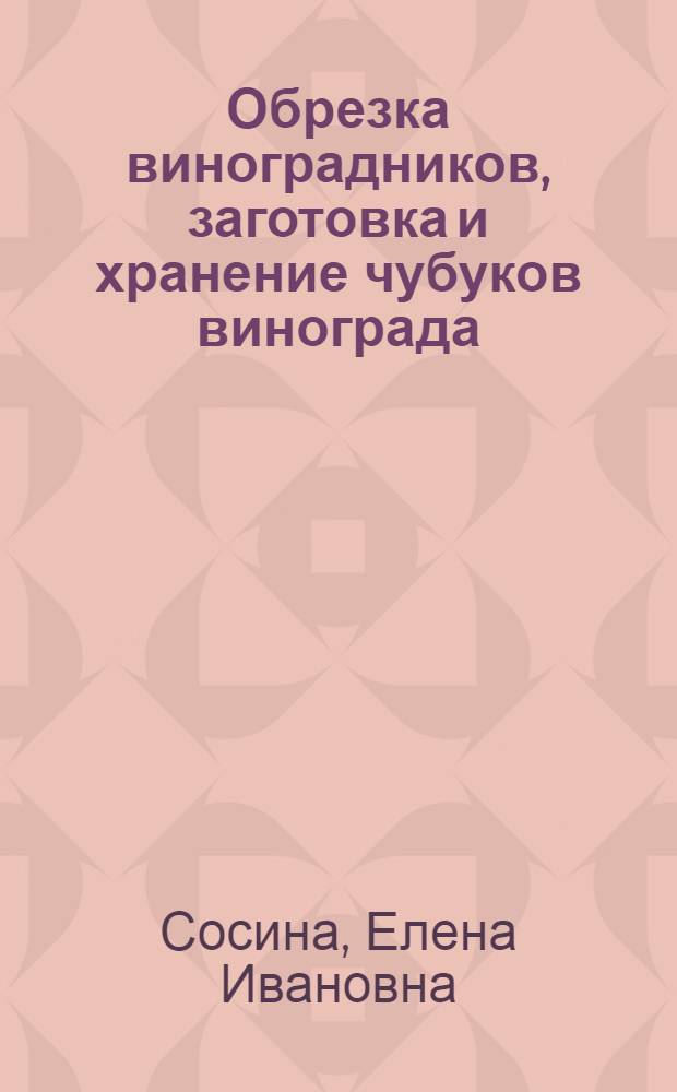 Обрезка виноградников, заготовка и хранение чубуков винограда