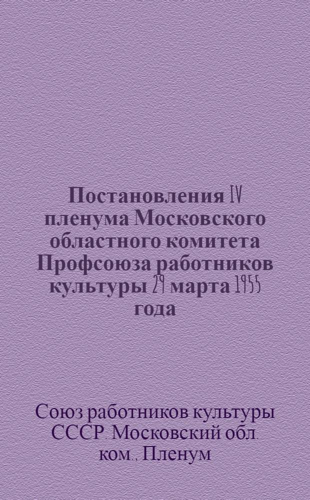 Постановления IV пленума Московского областного комитета Профсоюза работников культуры 29 марта 1955 года