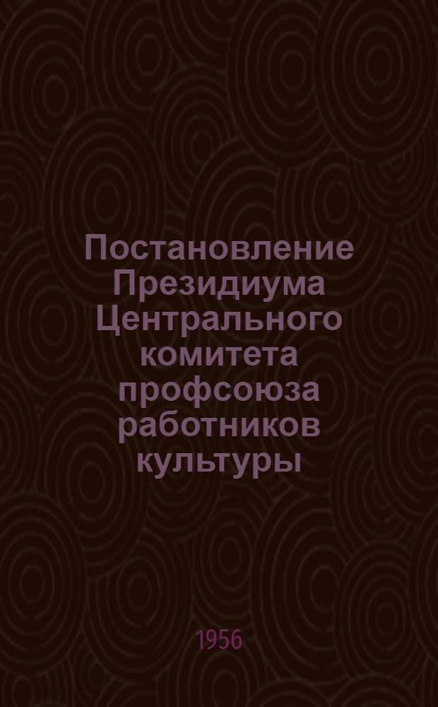 Постановление Президиума Центрального комитета профсоюза работников культуры : Протокол № 15 от 26 июля 1956 года : О работе профгруппы киноработников Кромского района, Орловской области