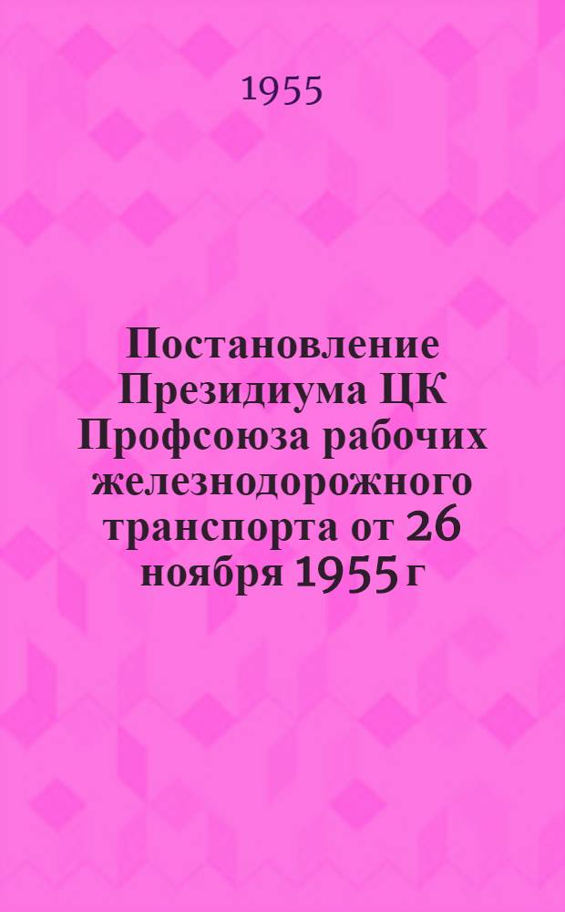 Постановление Президиума ЦК Профсоюза рабочих железнодорожного транспорта от 26 ноября 1955 г.. Протокол № 49, О задачах профсоюзных организаций по дальнейшему развитию огородничества и садоводства рабочих и служащих
