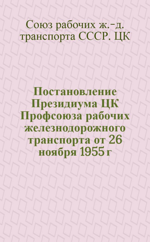 Постановление Президиума ЦК Профсоюза рабочих железнодорожного транспорта от 26 ноября 1955 г.. Протокол № 49, О проведении IV Всесоюзной зимней спартакиады железнодорожного транспорта и участии в III спартакиаде профсоюзов 1956 года