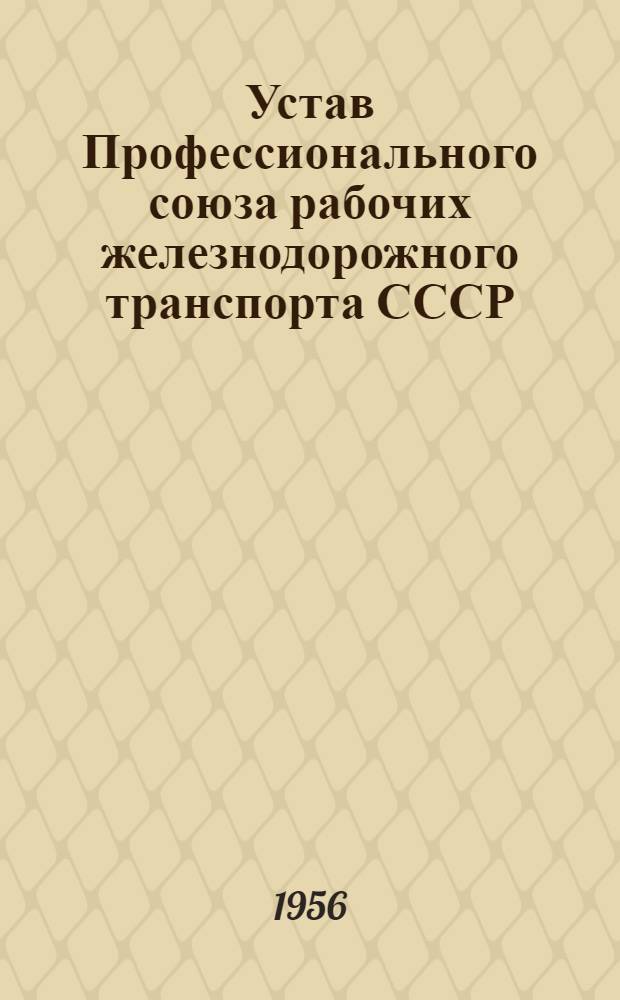 Устав Профессионального союза рабочих железнодорожного транспорта СССР : Проект