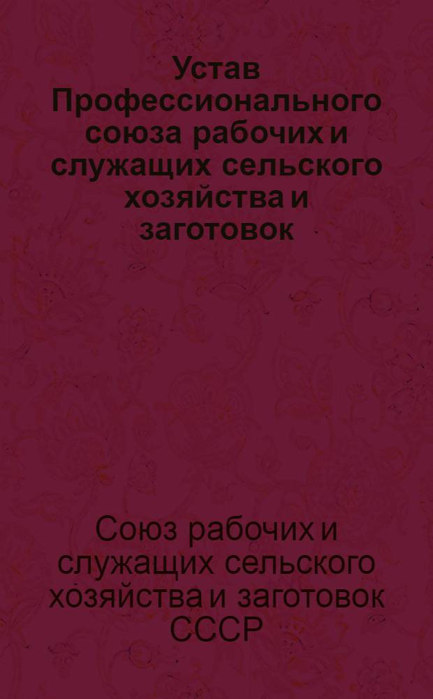 Устав Профессионального союза рабочих и служащих сельского хозяйства и заготовок : Принят 2 съездом... 28/III 1956 г