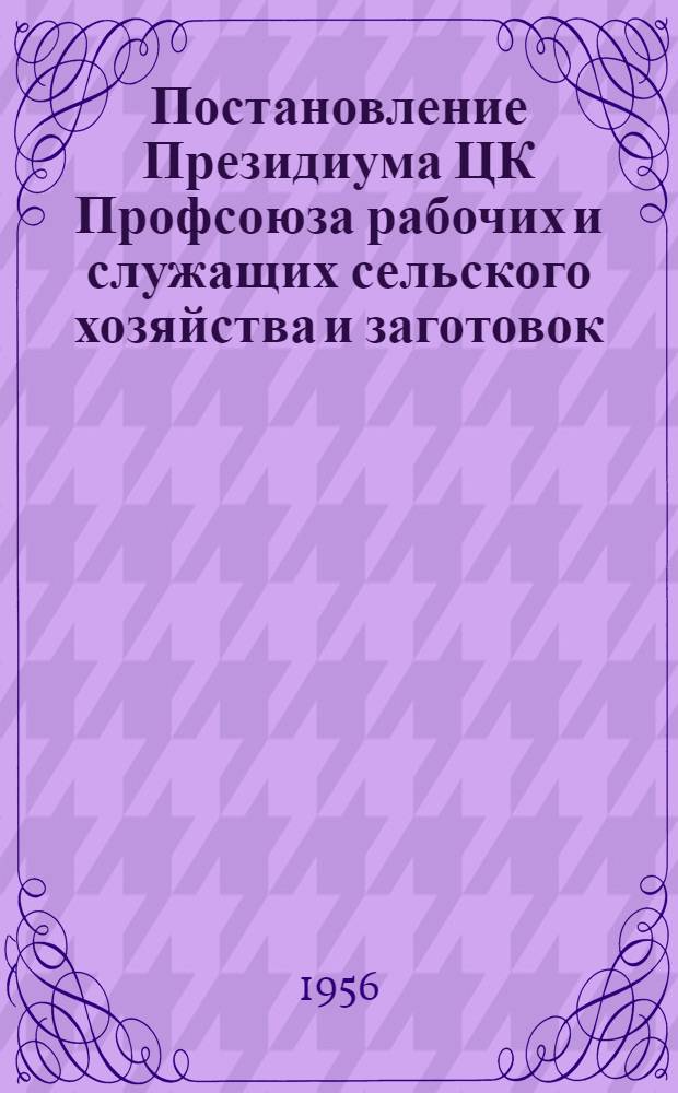 Постановление Президиума ЦК Профсоюза рабочих и служащих сельского хозяйства и заготовок: Протокол № 8 от 18 июня 1956 г. по поводу обращения коллектива Коломенского ремонтного завода; Обращение коллектива Коломенского ремонтного завода МОУСХ Министерства сельского хозяйства РСФСР ко всем коллективам предприятий Министерства сельского хозяйства СССР