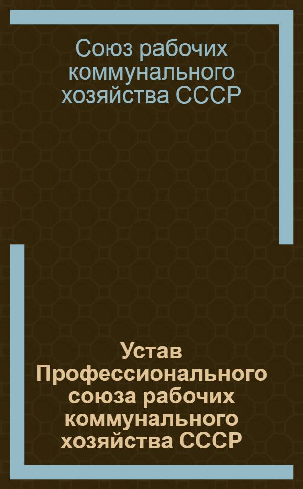 Устав Профессионального союза рабочих коммунального хозяйства СССР : Проект