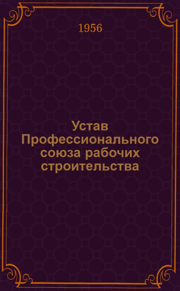 Устав Профессионального союза рабочих строительства : Проект