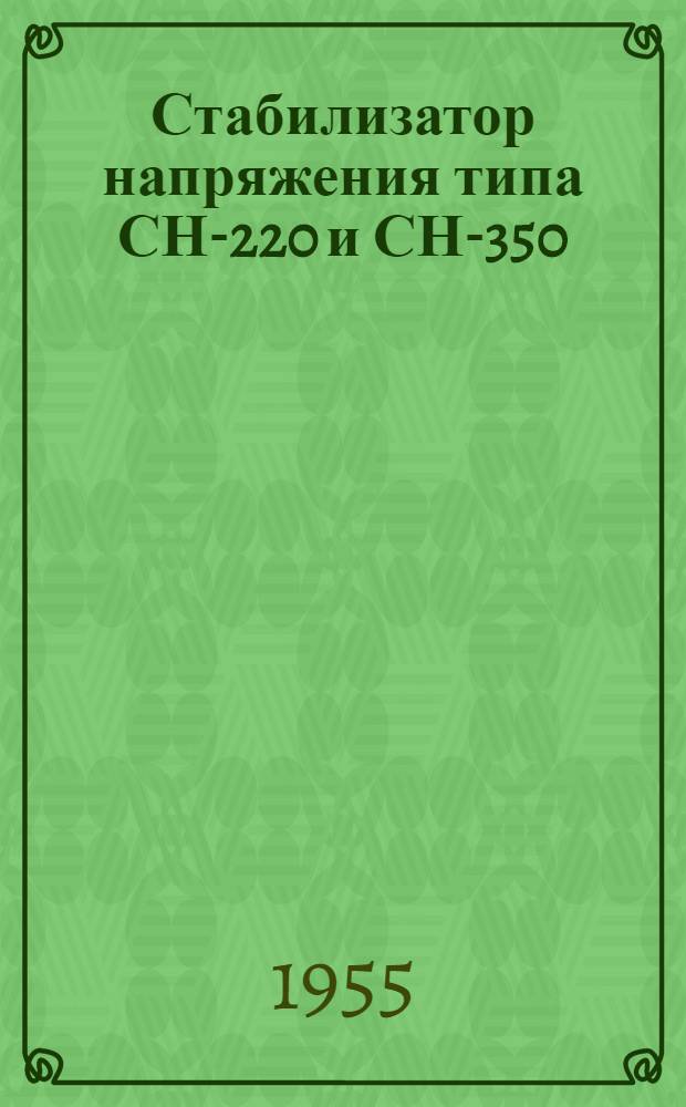 Стабилизатор напряжения типа СН-220 и СН-350 : Краткая техническая информация, инструкция по пользованию и паспорт стабилизатора