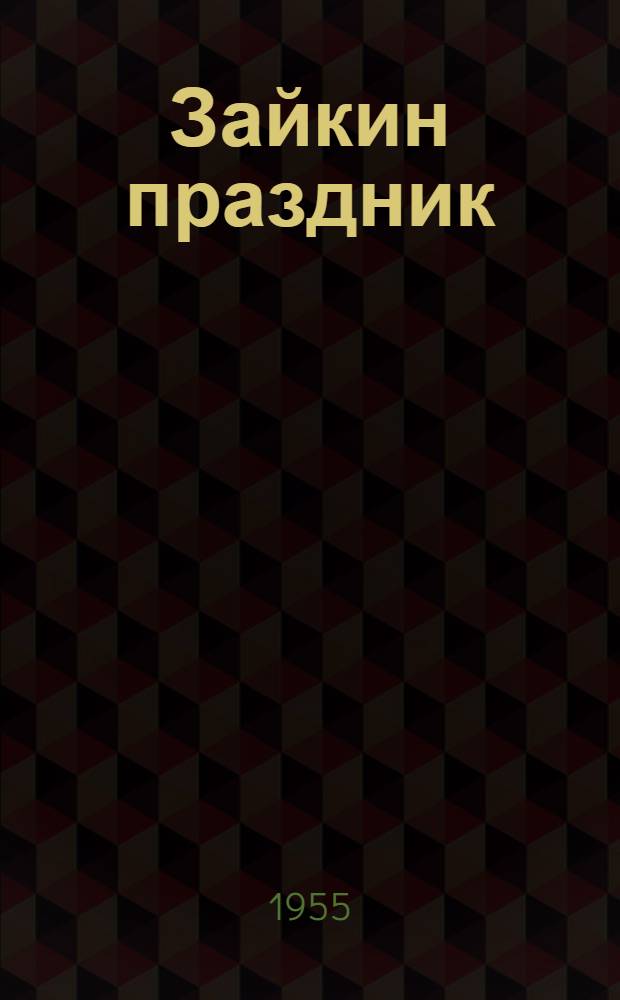 Зайкин праздник : Стихи К. Чернышевой