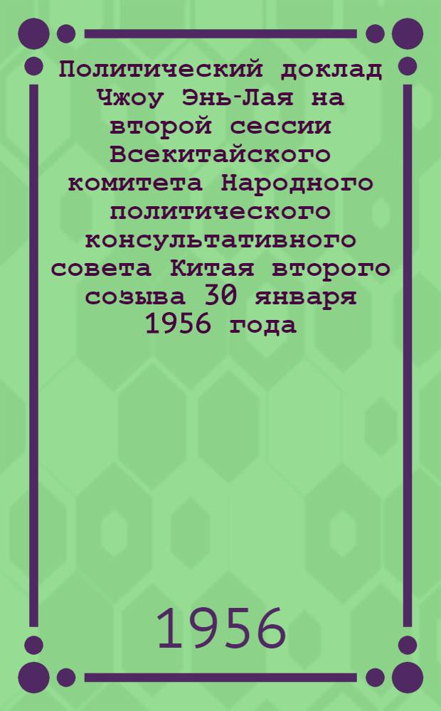 Политический доклад Чжоу Энь-Лая на второй сессии Всекитайского комитета Народного политического консультативного совета Китая второго созыва 30 января 1956 года