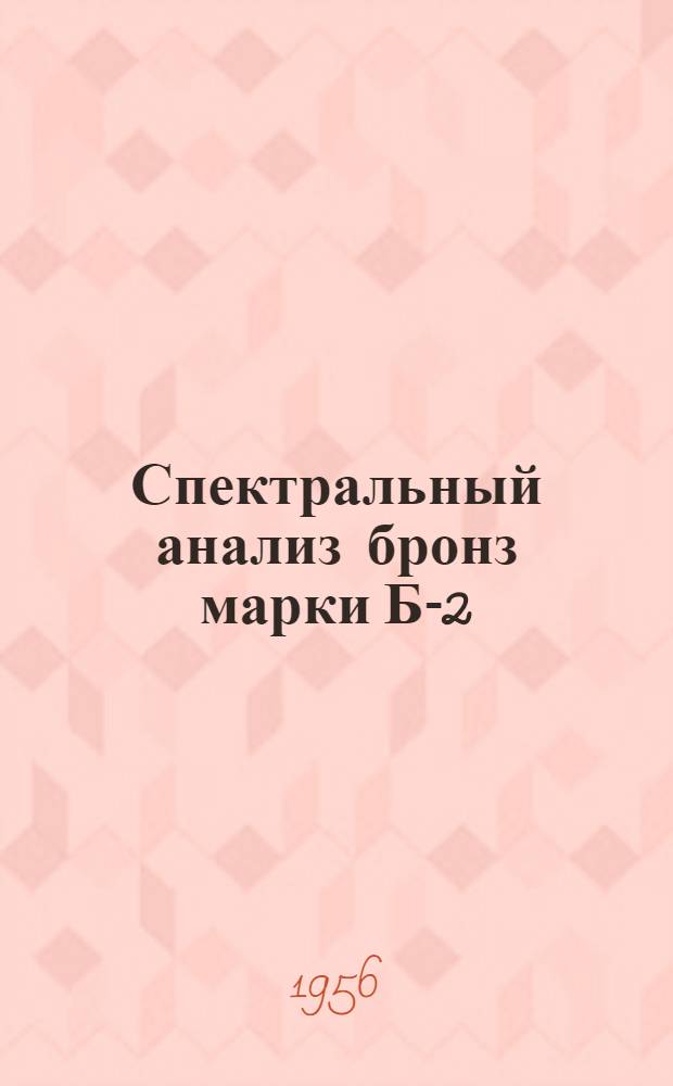 Спектральный анализ бронз марки Б-2