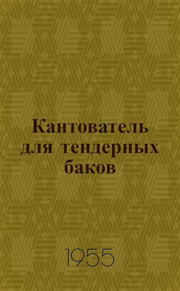 Кантователь для тендерных баков