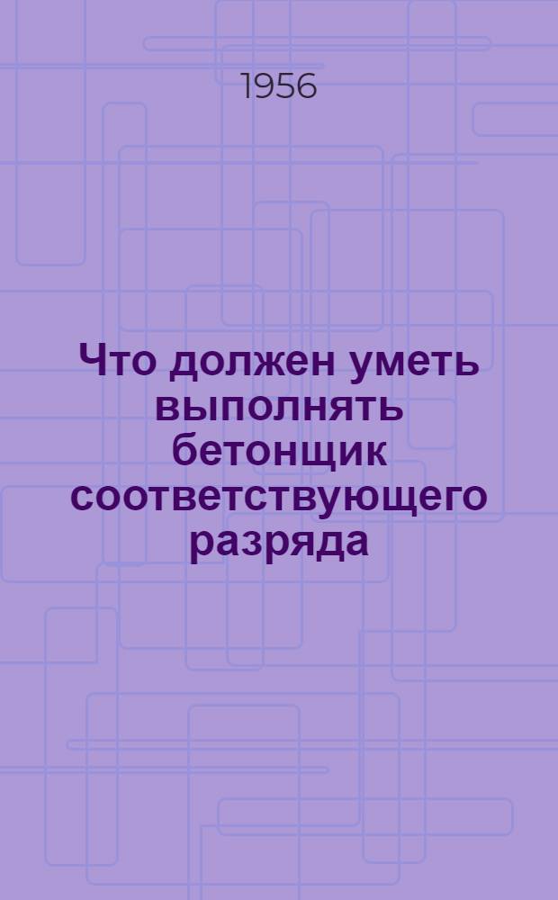 Что должен уметь выполнять бетонщик соответствующего разряда