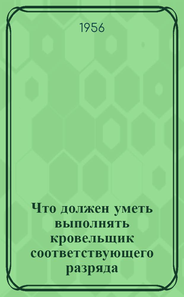 Что должен уметь выполнять кровельщик соответствующего разряда