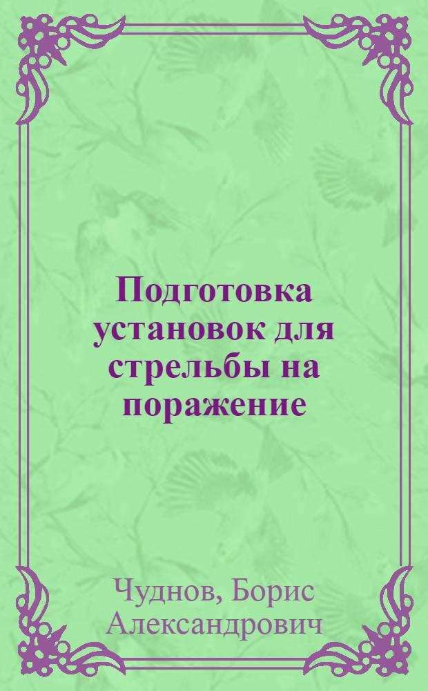Подготовка установок для стрельбы на поражение : Конспект лекций