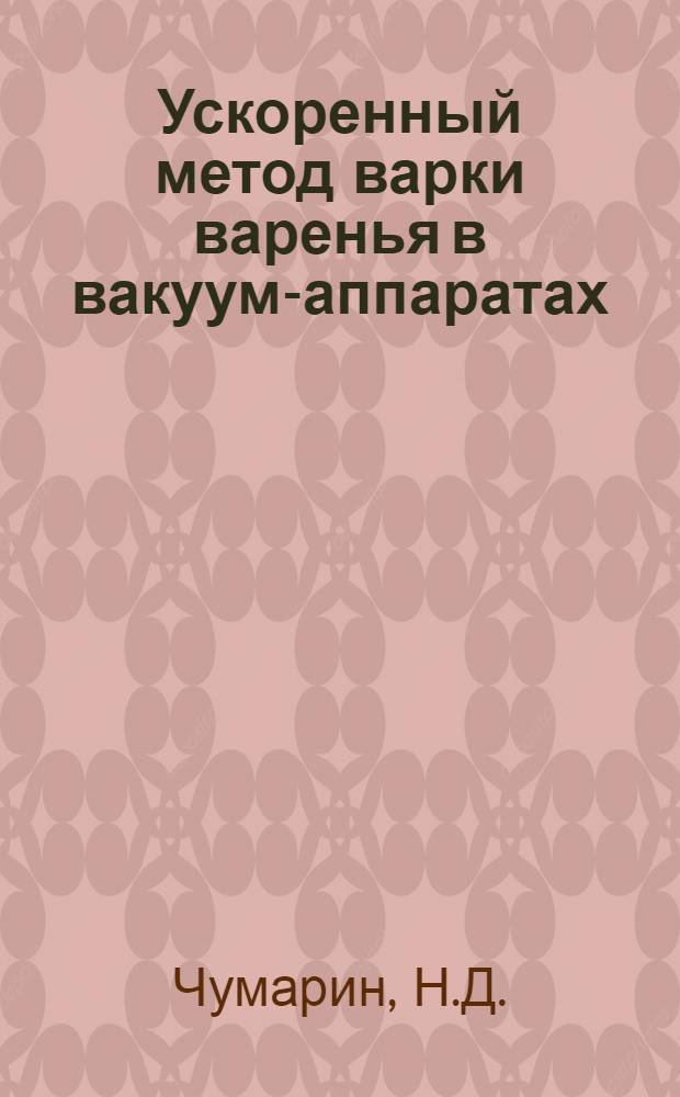 Ускоренный метод варки варенья в вакуум-аппаратах