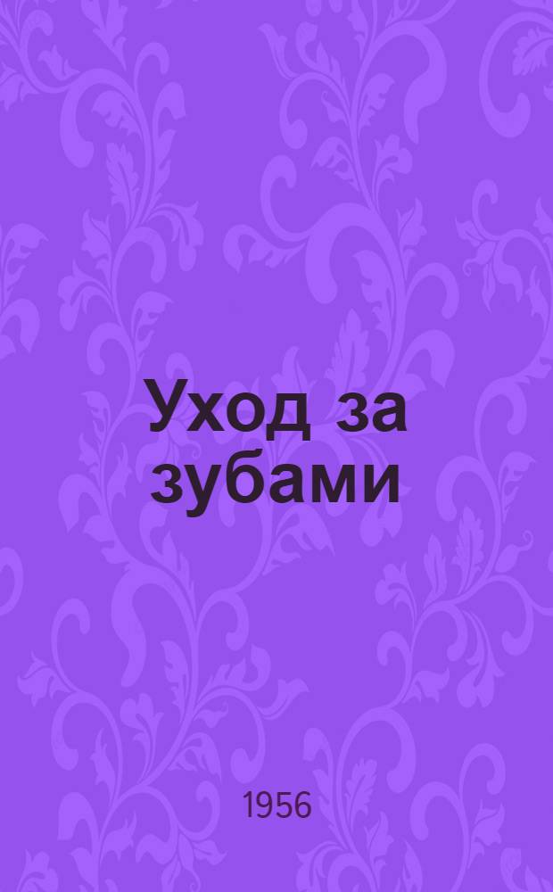 Уход за зубами : Радиолекция