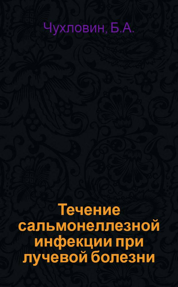 Течение сальмонеллезной инфекции при лучевой болезни : (Эксперим. исследование) : Автореферат дис. на соискание учен. степени канд. мед. наук
