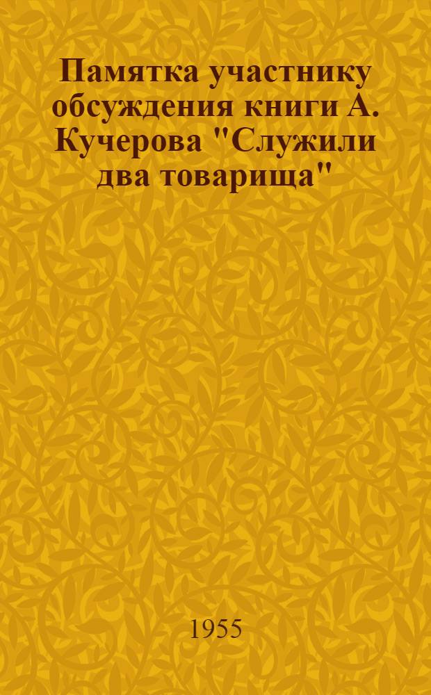 Памятка участнику обсуждения книги А. Кучерова "Служили два товарища"
