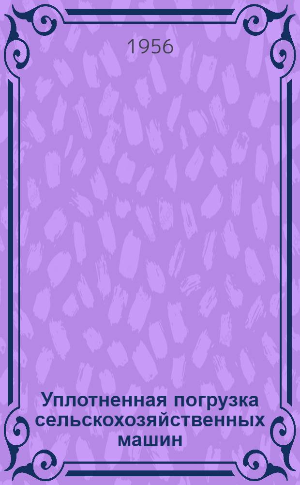 Уплотненная погрузка сельскохозяйственных машин