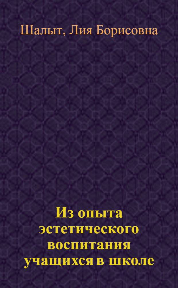 Из опыта эстетического воспитания учащихся в школе