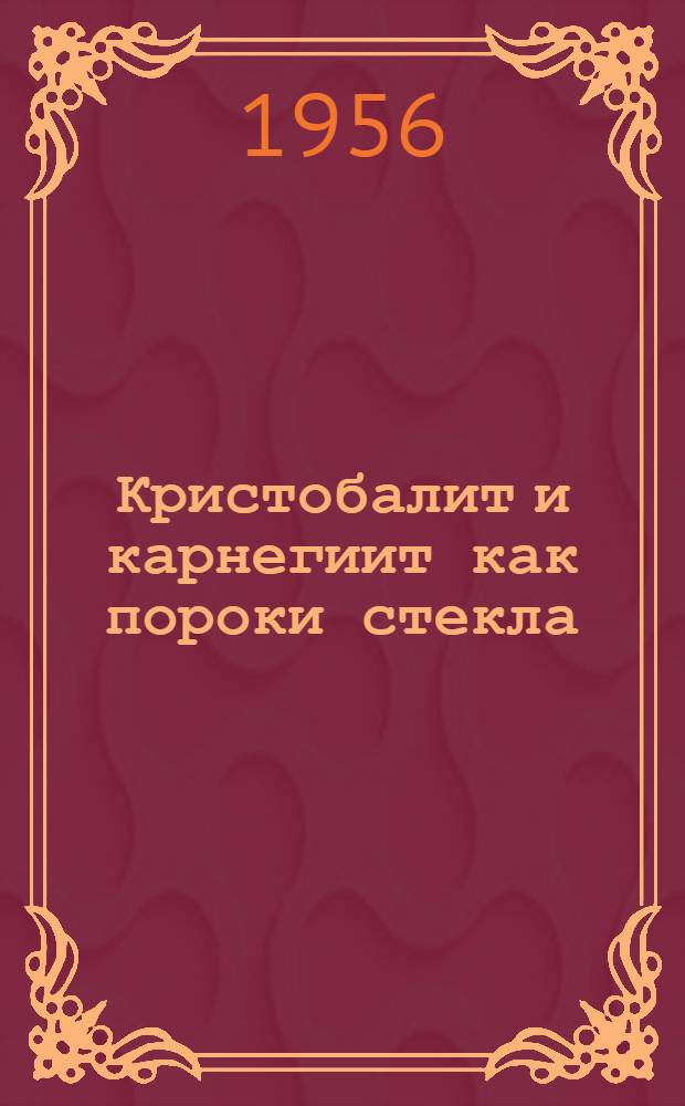Кристобалит и карнегиит как пороки стекла