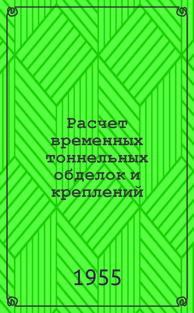 Расчет временных тоннельных обделок и креплений : (Курс лекций)