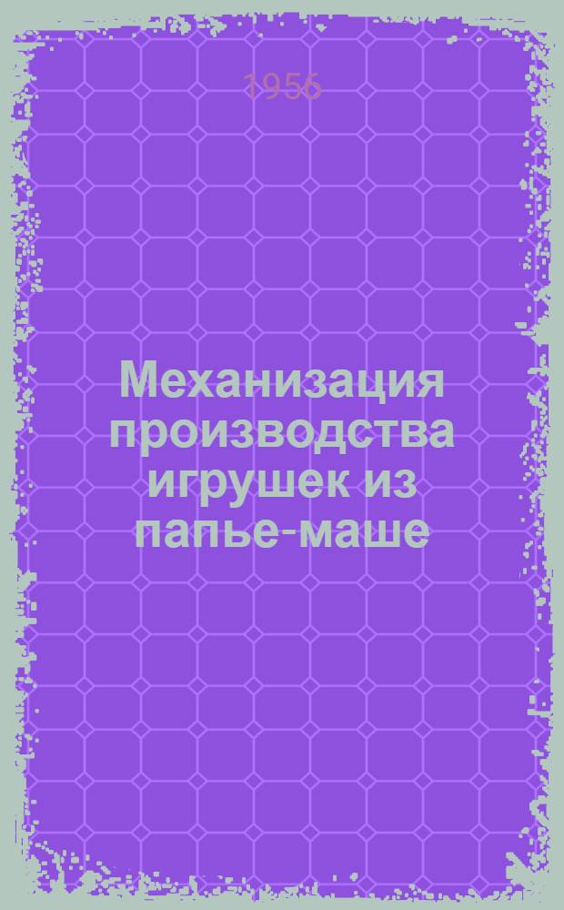 Механизация производства игрушек из папье-маше