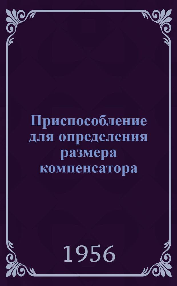 Приспособление для определения размера компенсатора