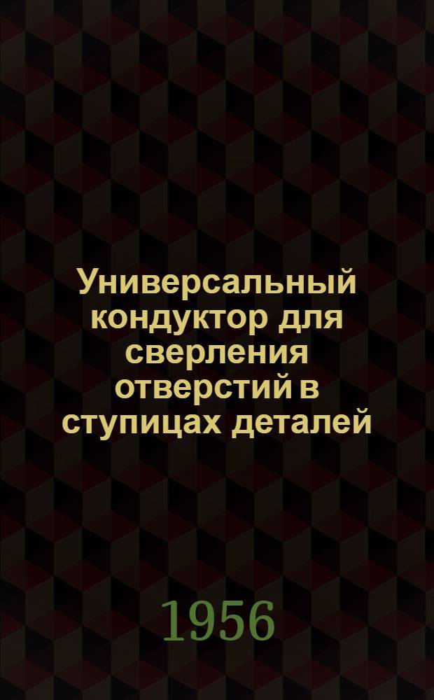 Универсальный кондуктор для сверления отверстий в ступицах деталей